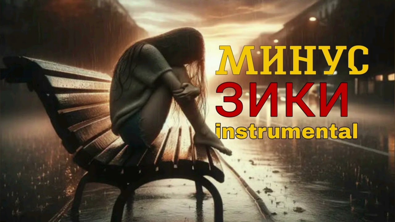 Минус 87 - Зики ❤‍🩹бехтарин минус ❤‍🩹2024_2025 Dushanbe production!