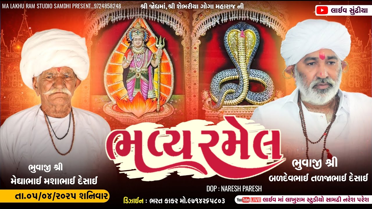 🔴Live Sudhiya || જોધ માં શેભરિયા ગોગા મહારાજ ની ભવ્ય રમેલ || પ્રાણ પ્રતિષ્ઠા મહોત્સવ || સુંઢિયા