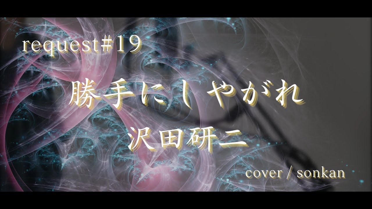 《request#19》勝手にしやがれ / 沢田研二 （フル歌詞）歌ってみた！【covered by sonkan】