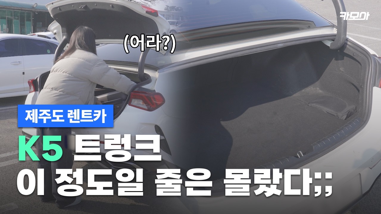 'K5' 트렁크 믿고 갔다가 후회합니다! | 제주도 렌트카 추천