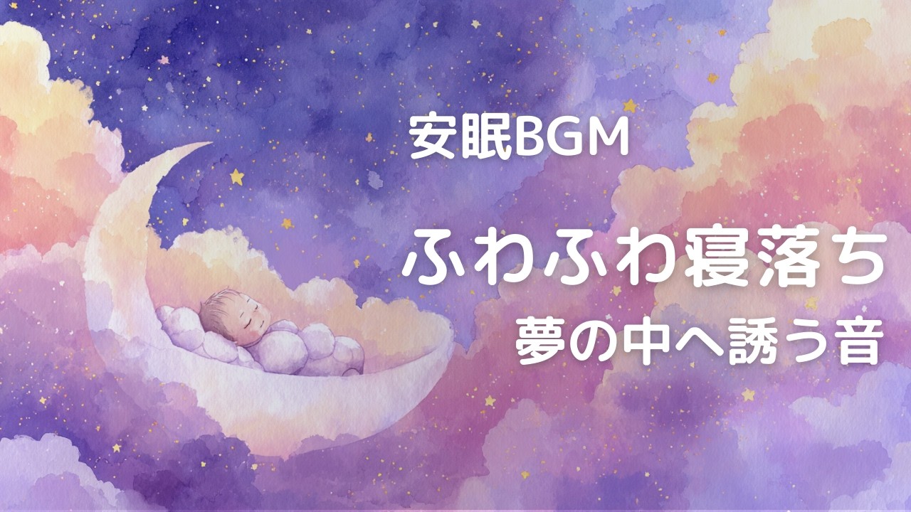 【雲の上の休息】ふわふわ眠れる、魔法のエアリーオルゴール (432Hz) | 赤ちゃん寝かしつけ・安眠BGM・夜泣き対策 (広告なし・ダークモード)