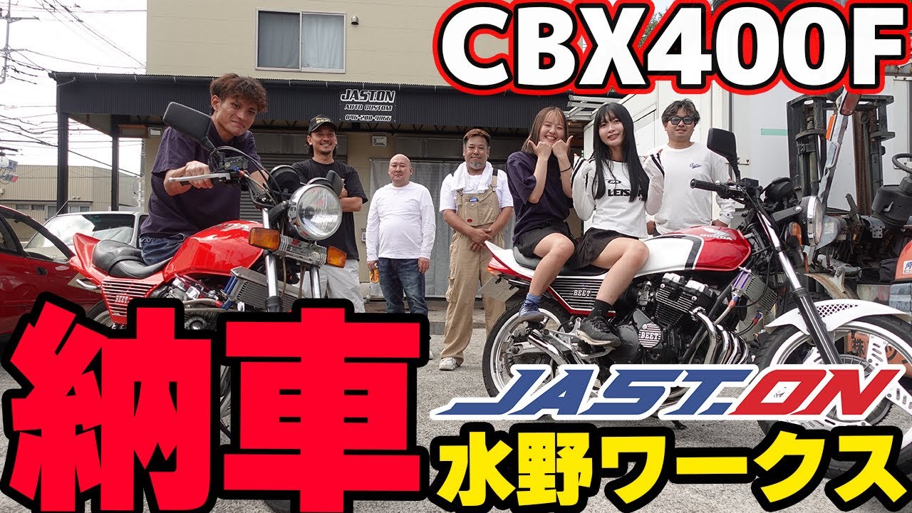 【納車】CBX400Fを買った結果…。初めてのバイクをジャストオンで納車式。JAST.ON