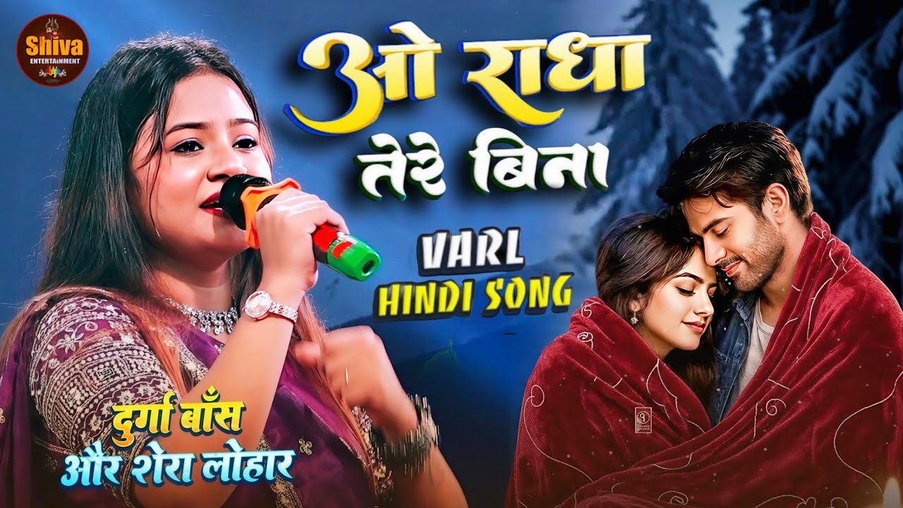 O Radha Tere Bina | ओ राधा तेरे बिन | Durga Boss & Shera Lohar Live Stage Show 2026