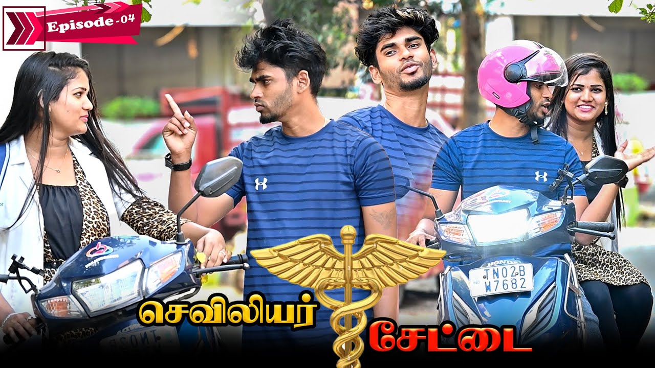 செவிலியர் சேட்டை | EPISODE 04 | SARMESH VIDEO | NAGAI 360* HEAD