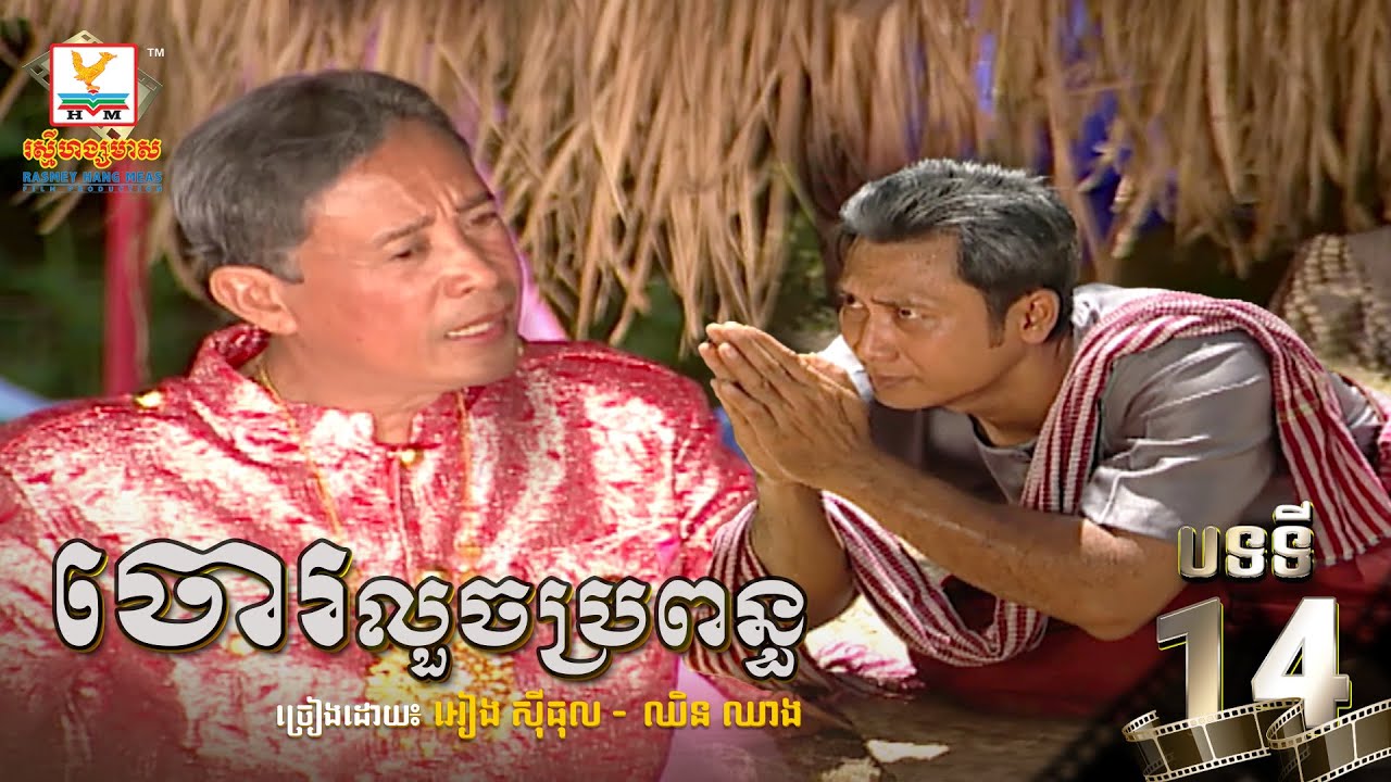 [បទទី១៤] ចោរលួចប្រពន្ធ - អៀង​ ស៊ីធុល ft. ឈិន ឈាង | ចម្រៀងរឿងម៉ាក់ថឺង HD 1080