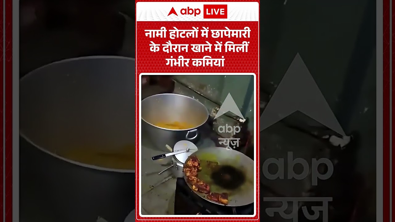 Food Safety Raid  : नामी होटलों में छापेमारी के दौरान खाने में मिलीं गंभीर कमियां | #shorts