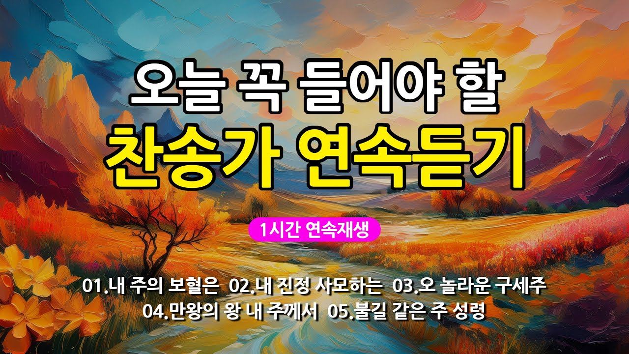 [찬송가 매일 1시간 연속듣기] 오늘 꼭 들어야 할 찬송가 연속듣기_광고없는찬송가, 찬송가베스트, 찬송, 찬송가 연속 듣기, 은혜찬송, 찬송가, 찬송가 연속 듣기 광고없음