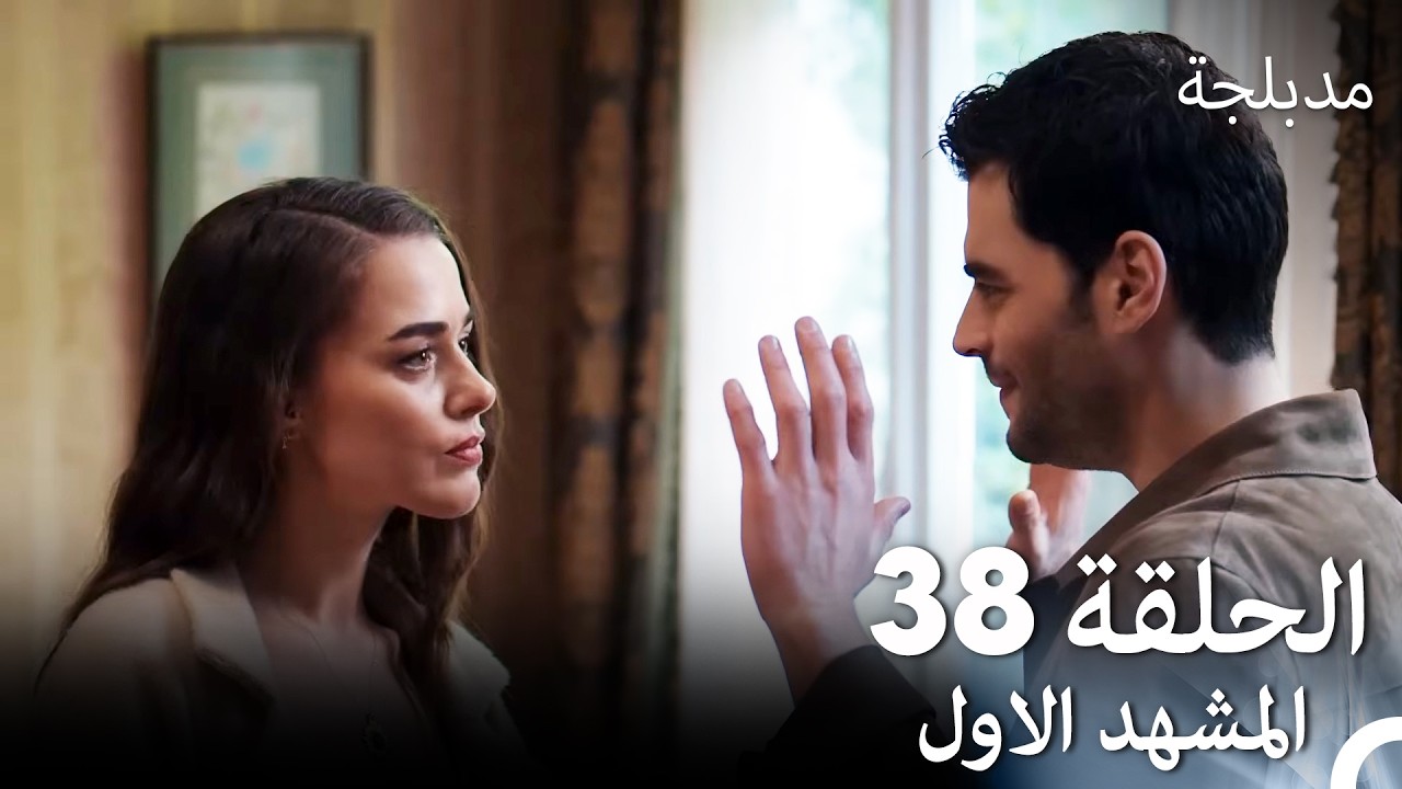 الفخ  الحلقة 38 المشهد الاول (Arabic Dubbed)