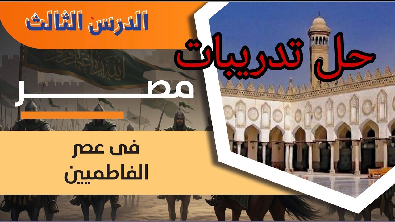 حل واجب الدرس الثالث/الدولة الفاطمية/تانية ثانوي
