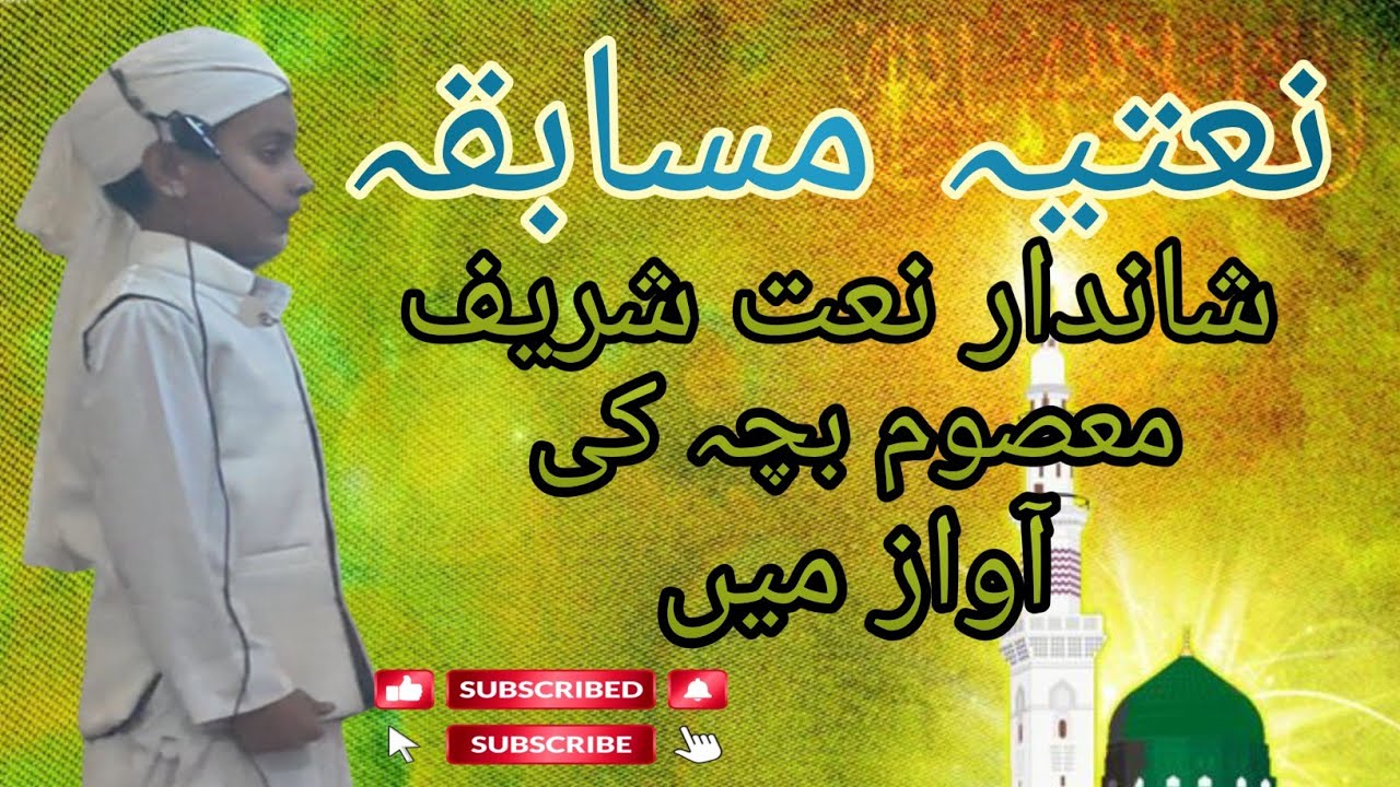 نعتیہ مسابقہ || شاندار انداز میں معصوم بچہ نعت شریف پڑھتے ہوئے || #naat #مسابقة #musabqa 