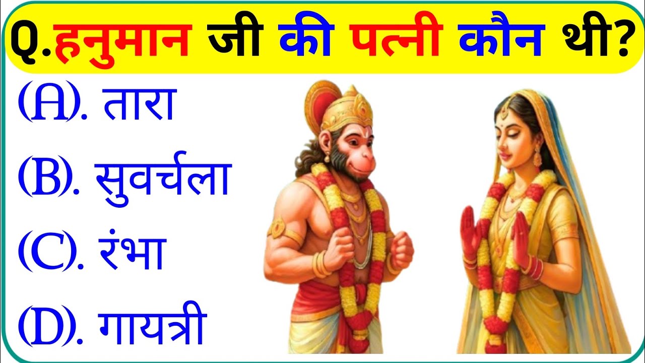 रामायण से रिलेटेड सवाल || Ramayan Gk Question In Hindi || Ramayan Quiz In Hindi || Ramayan Question 