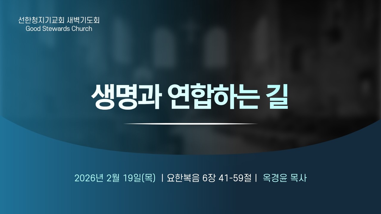 2026-02-19/새벽기도회/생명과 연합하는 길/요6:41-59/옥경윤목사