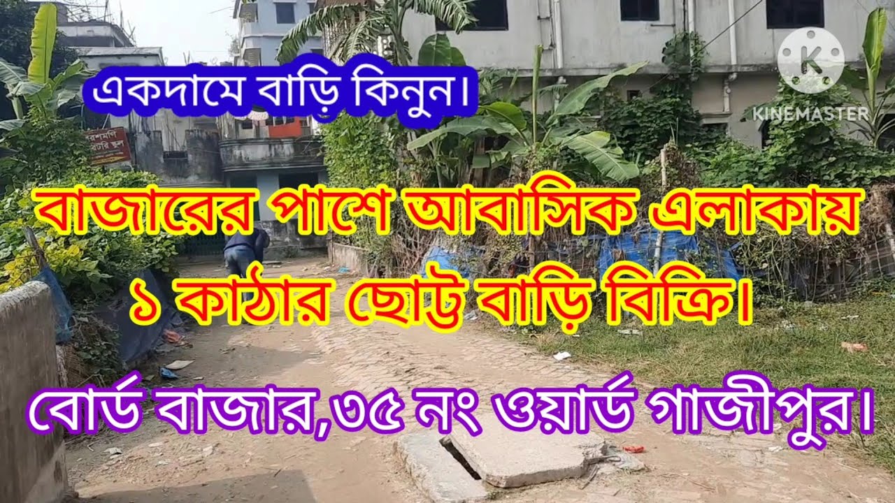 বিক্রি হয়ে গেছে বোর্ড বাজারে ১ কাঠার ছোট্ট বাড়ি বিক্রি।#small house sale in board bazar#cheap rate