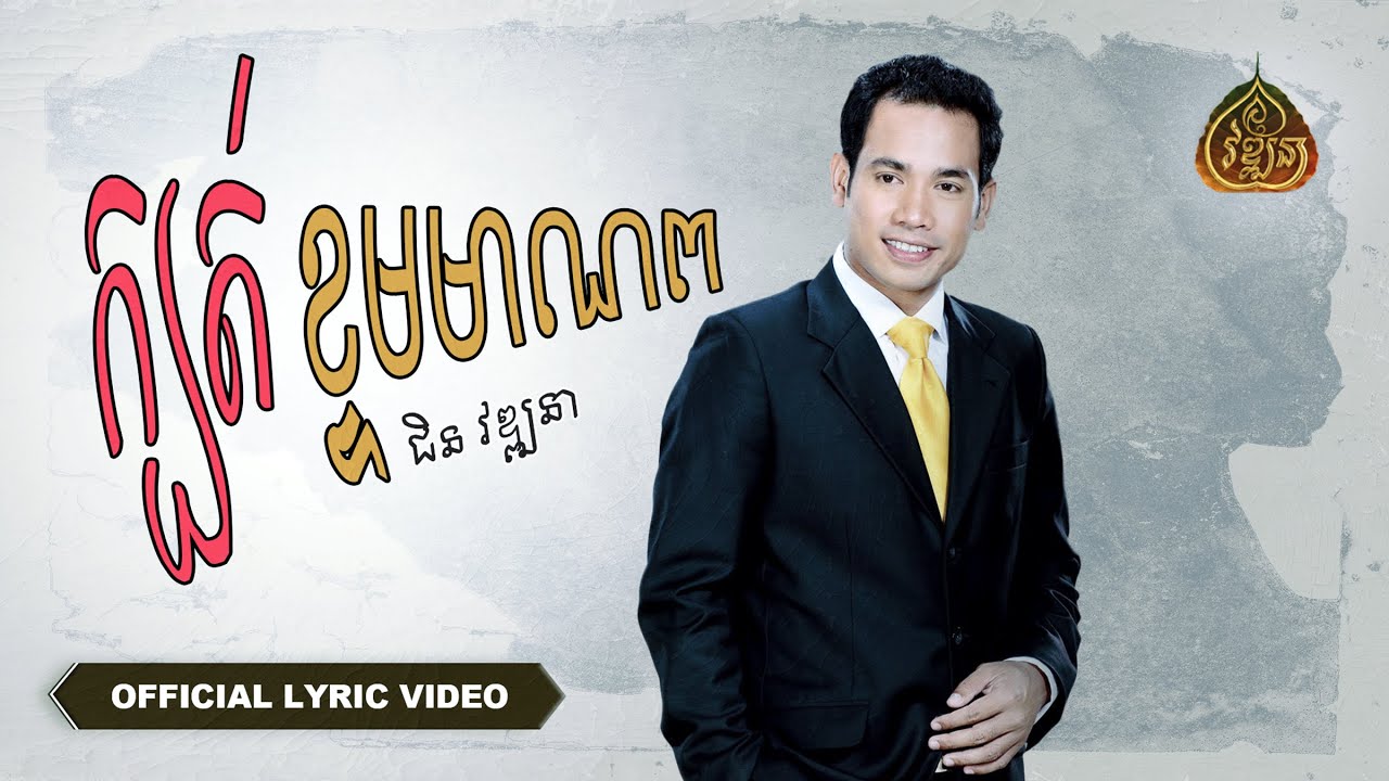 ក្បត់ខ្ទមមាណព [ជិន វឌ្ឍនា] #original [Full Video Audio]