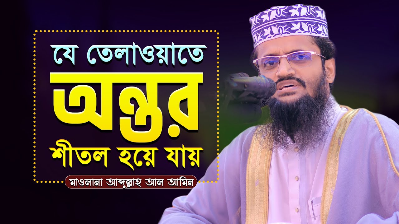 অন্তর শীতল করা ক্বারী আব্দুল্লাহ আল আমিন এর কোরআন তিলাওয়াত | abdullah al amin quran tilawat