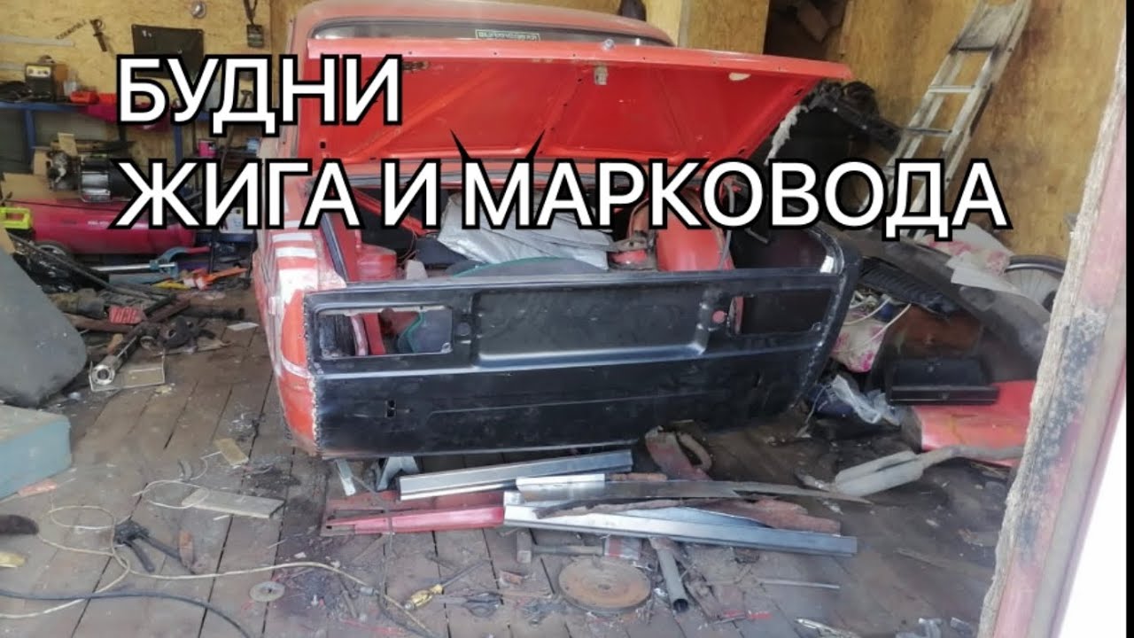 Будни Жигавода| Стойка для двигателя Новая резина и др.