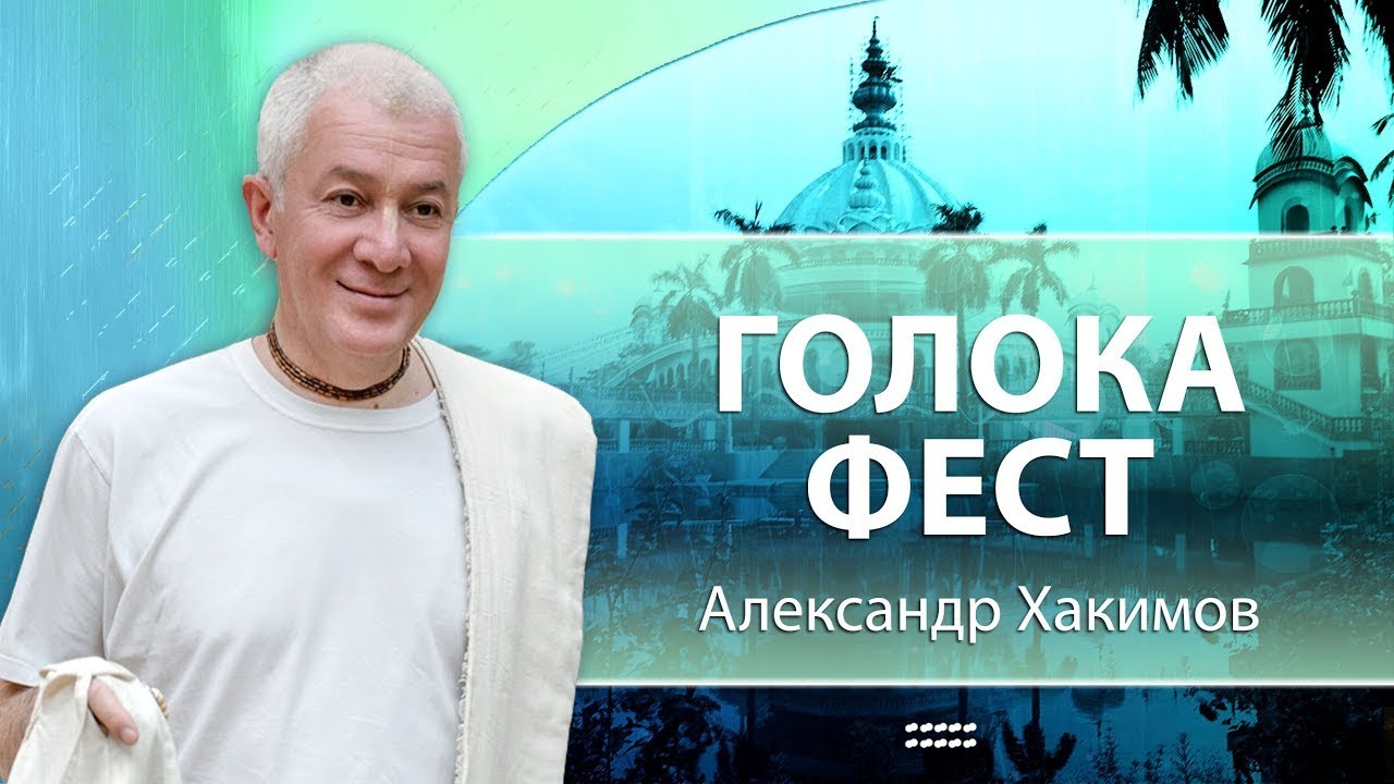 ГолокаФест. Совершенные вопросы и ответы - Александр Хакимов