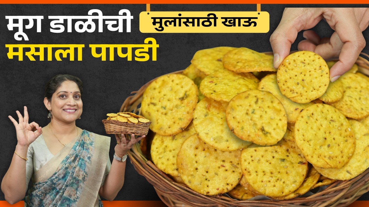 मूग डाळीची खुसखुशीत मसाला पापडी | तेलकट न होता भरपूर टिकणारी मुगाची शंकरपाळी Moong Dal Mathri Recipe