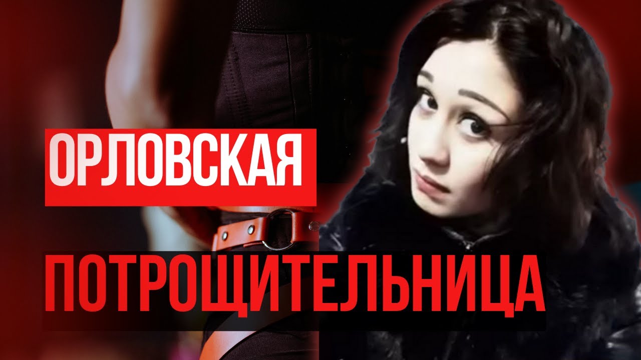 МИСТИКА, БДСМ И ХОЛОДНЫЙ РАССЧЁТ &mdash; ДЕЛО НАСТИ БЕЛОШАПКИНОЙ