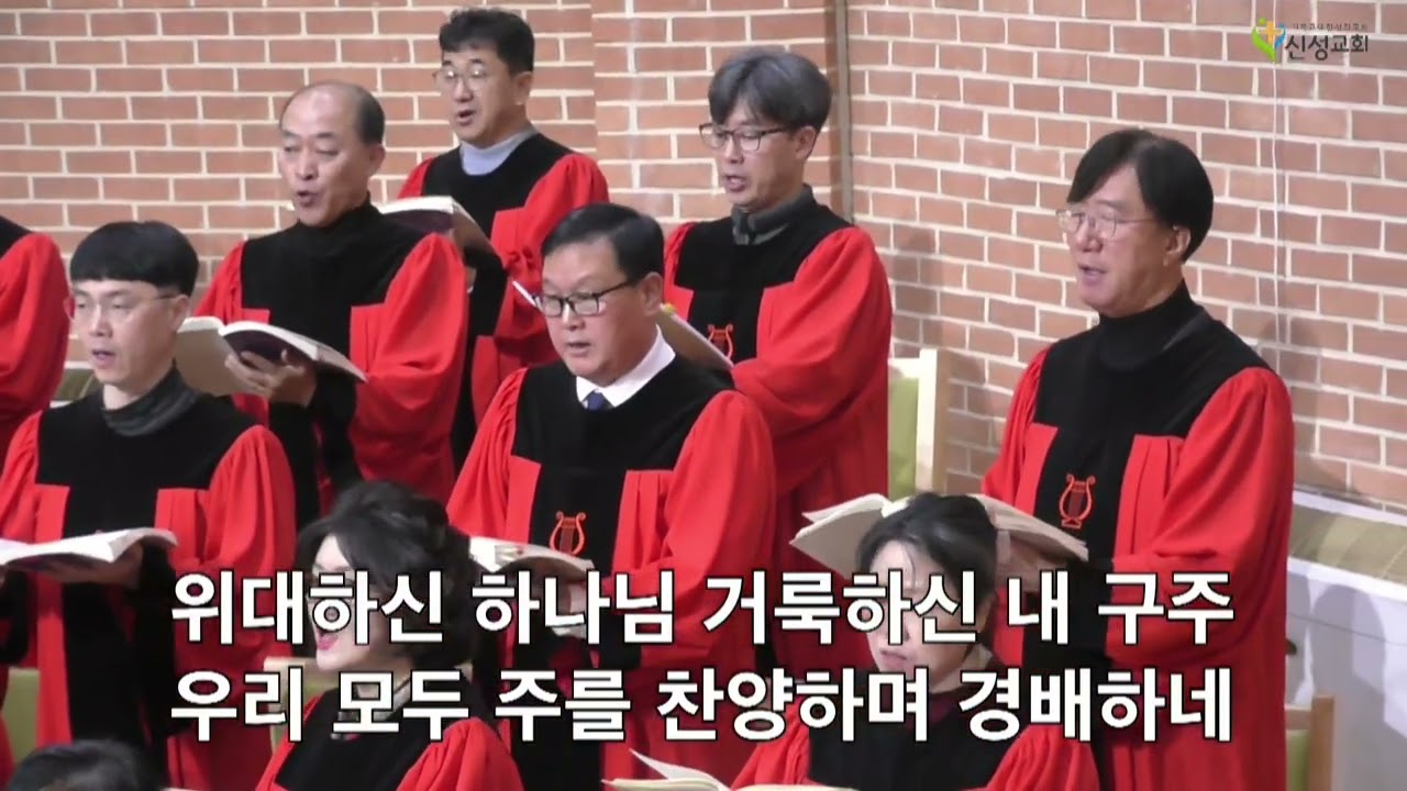 251228 위대하신주를찬양(진선미) 신성성결교회 임마누엘성가대          지휘: 김해현  반주: 심유희