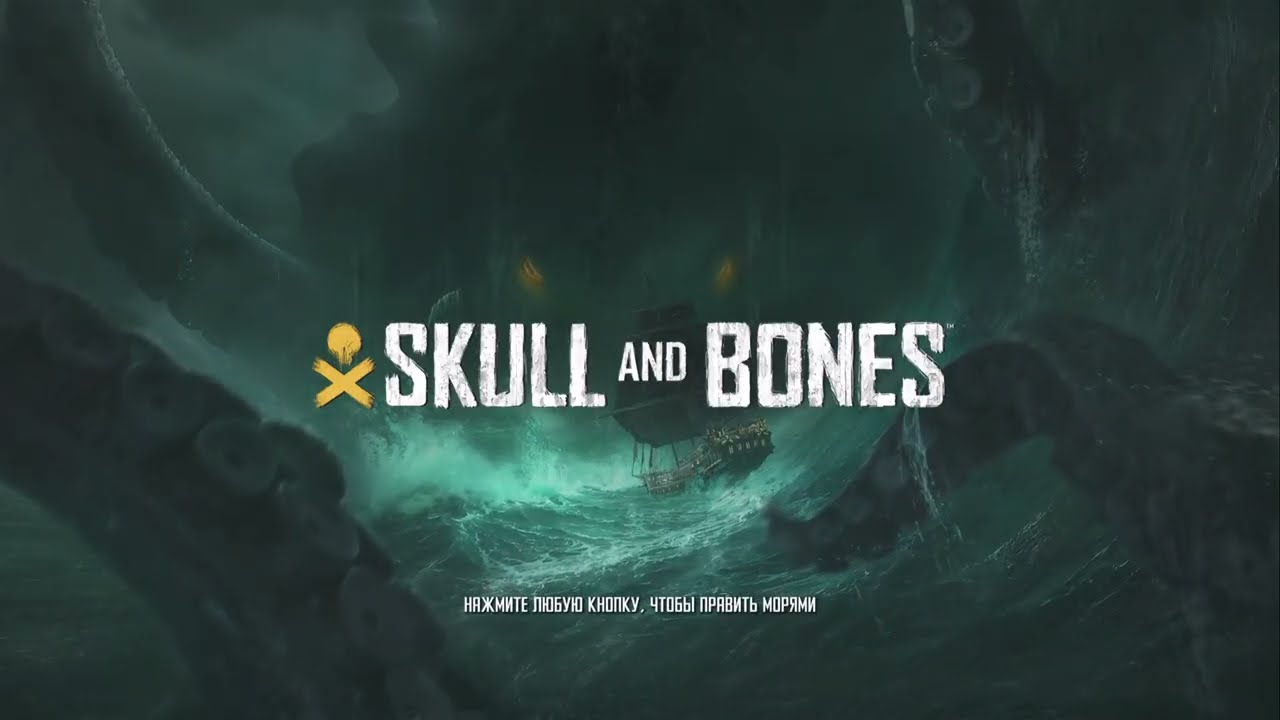 [Skull and Bones] Выпускайте кракена 🤣