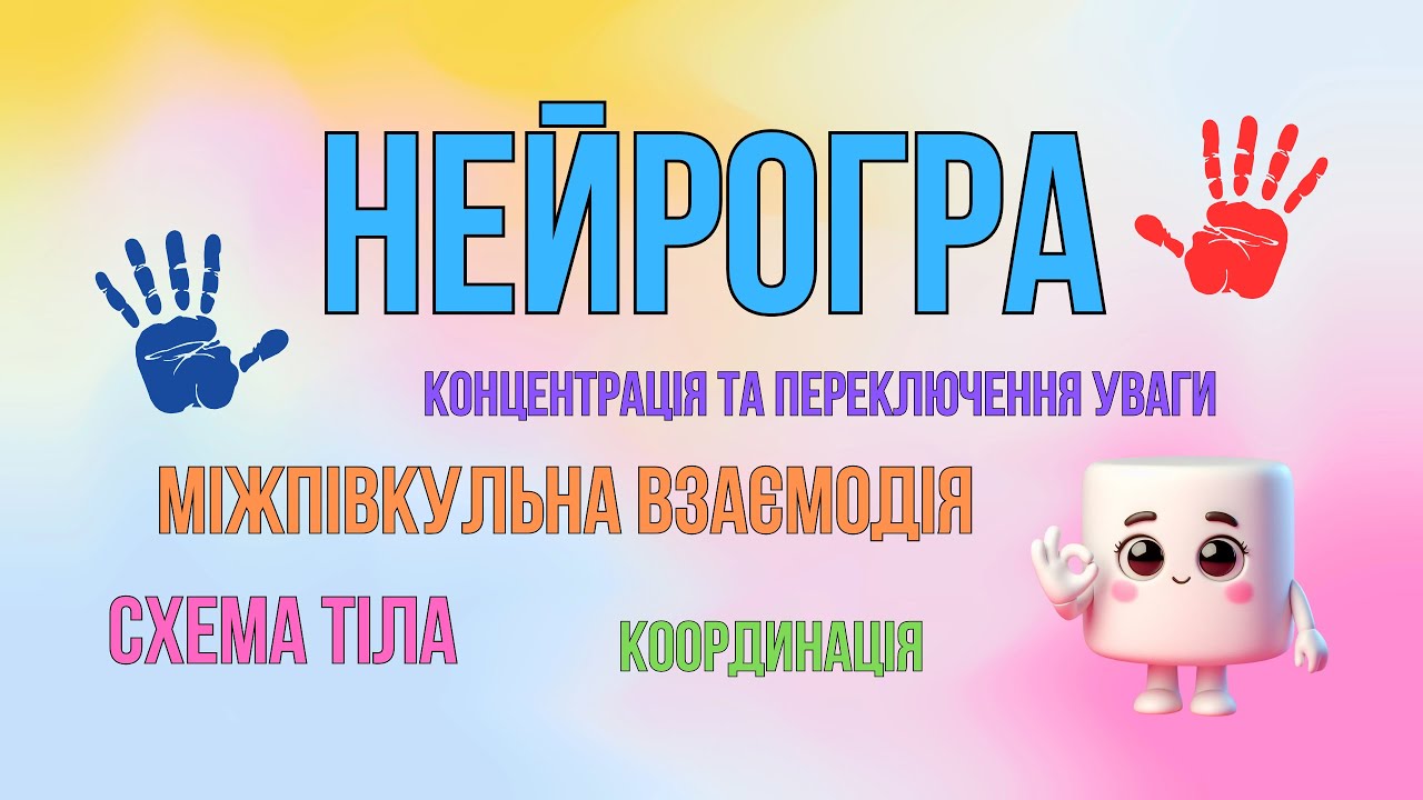 НЕЙРОГРА. #braintraining #нейровправа #neuroexercise #розвитокуваги