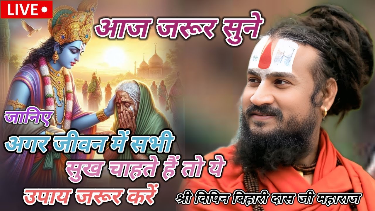 👉अगर जीवन में सभी सुख चाहते हैं तो ये उपाय जरूर करें👈 #विपिन_बिहार_जी_महाराज #vipinbihariji #katha 