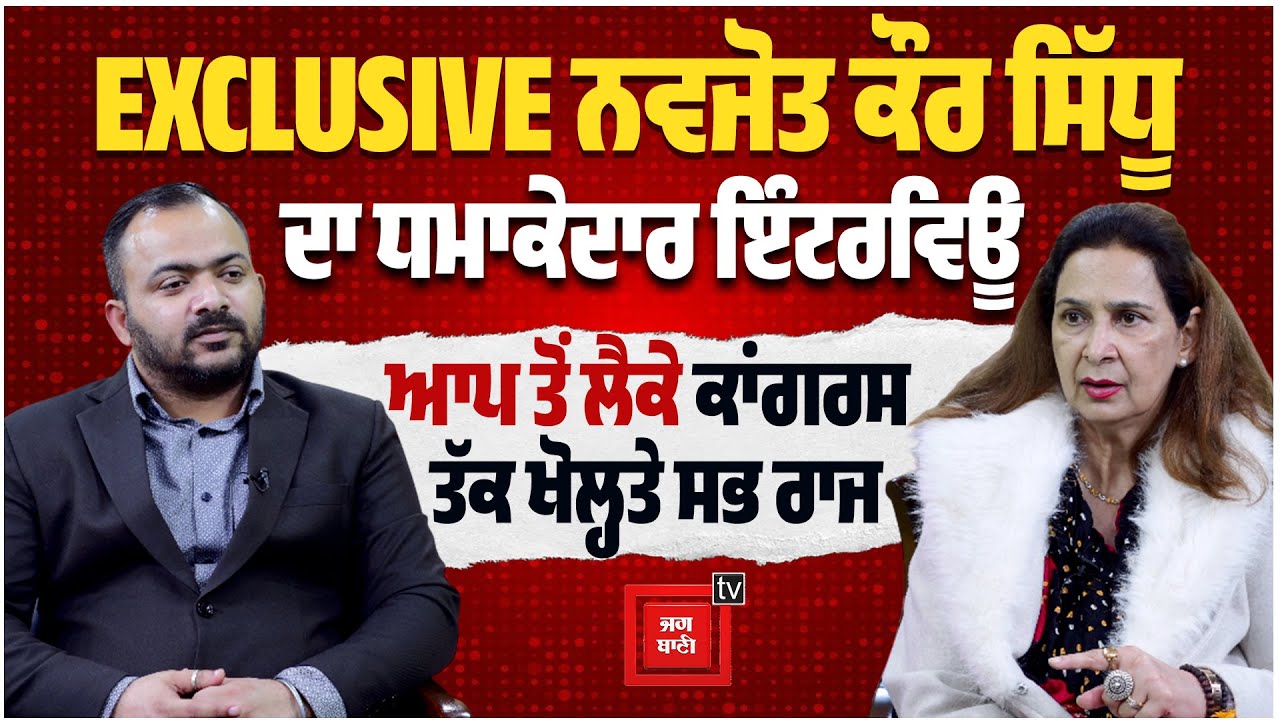 EXCLUSIVE ਨਵਜੋਤ ਕੌਰ ਸਿੱਧੂ ਦਾ ਧਮਾਕੇਦਾਰ ਇੰਟਰਵਿਊ, ਆਪ ਤੋਂ ਲੈਕੇ ਕਾਂਗਰਸ ਤੱਕ ਖੋਲ੍ਹਤੇ ਸਭ ਰਾਜ