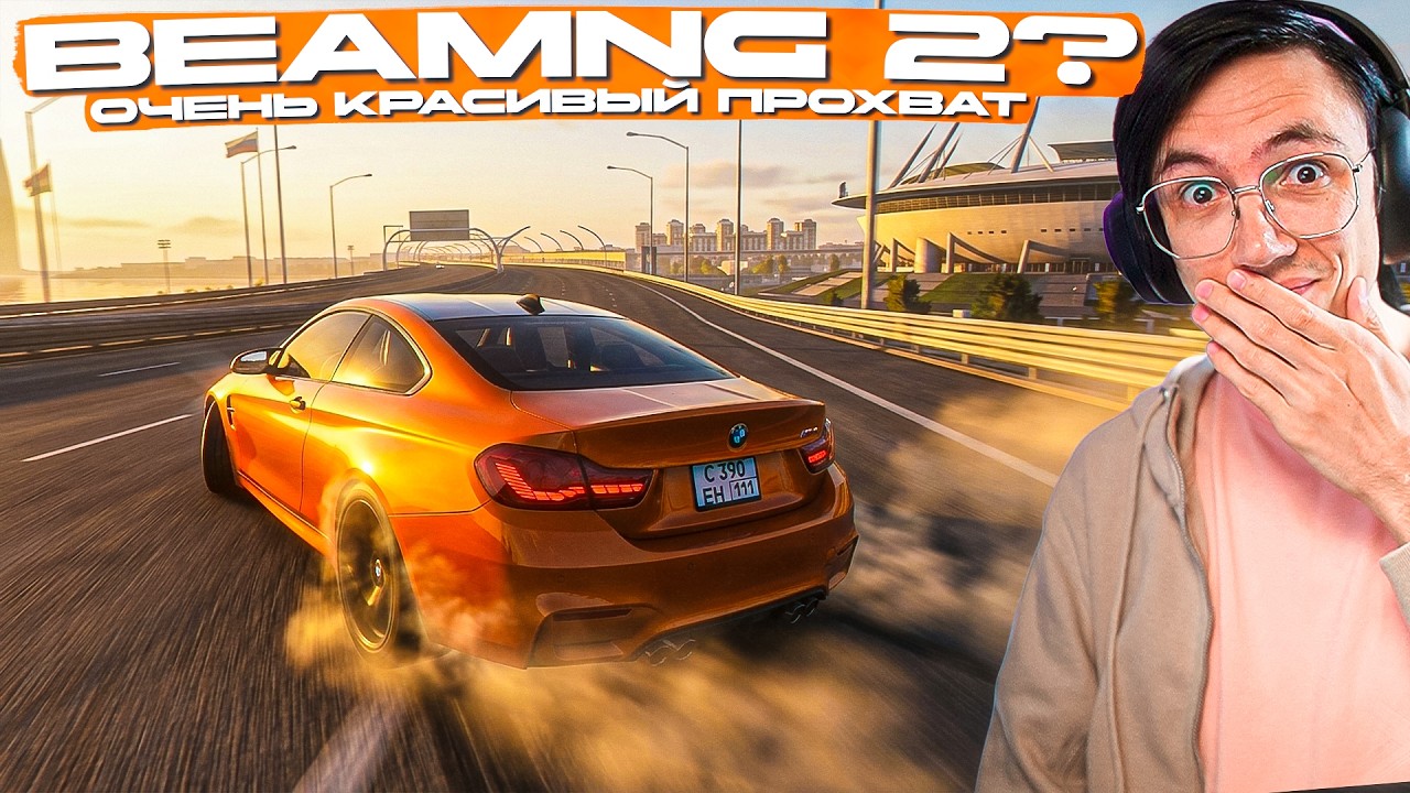 ПРОВЕРИЛ НОВУЮ ГРАФИКУ в BEAMNG в ЖЕСТКОМ ПИТЕРСКОМ ПОТОКЕ!