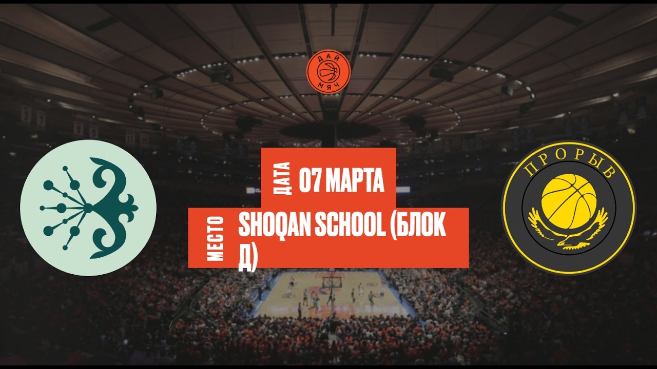 Shoqan Basket - Прорыв | ШЛ «Дай Мяч!» Алматы | Freshman 1 | 07.03.2026