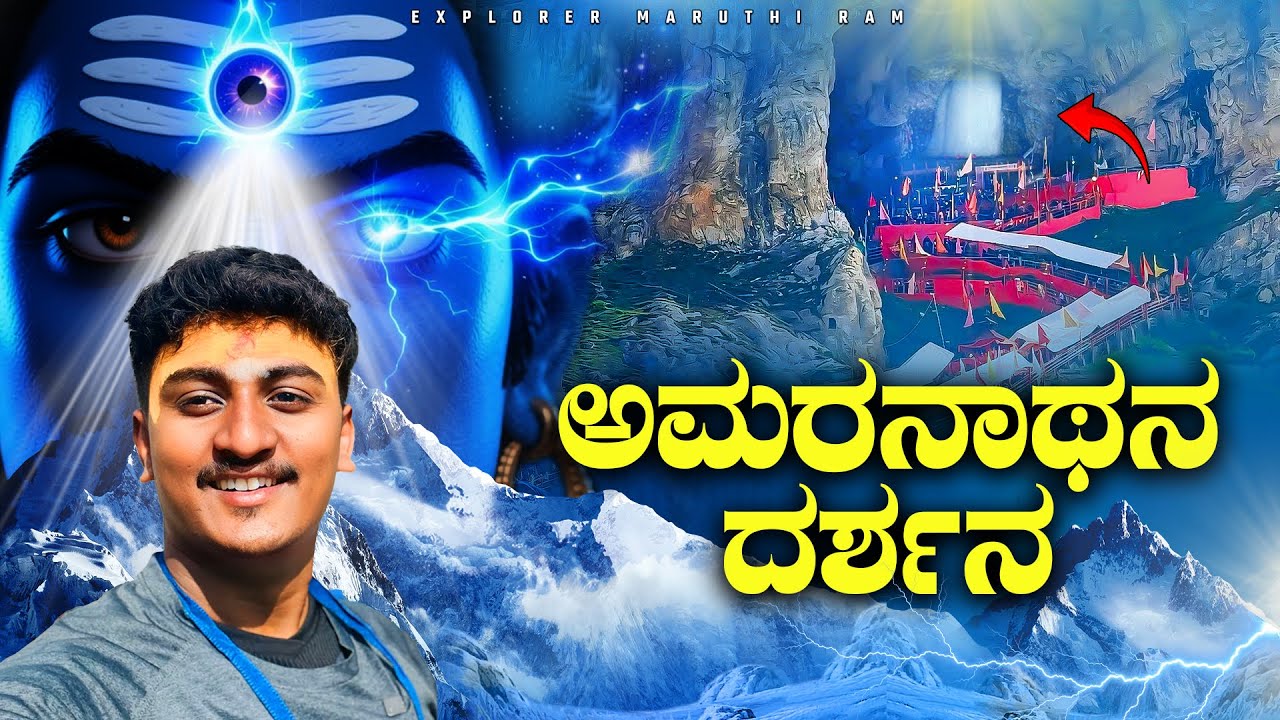 ಅಮರ್ನಾಥನ ದರ್ಶನ ಕೊನೆಗೂ ಆಯ್ತು | Amarnath Yatra 2025 | Panchatrani To Cave |Trekking | Kannada  PART-06