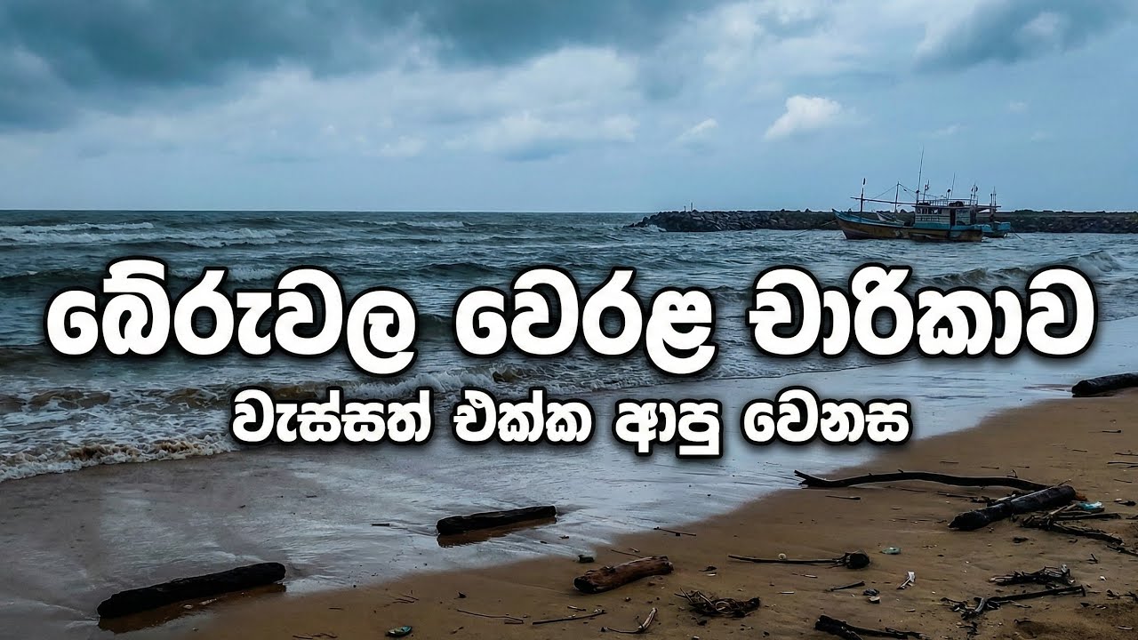 වැස්සෙන් පසු බේරුවල ?