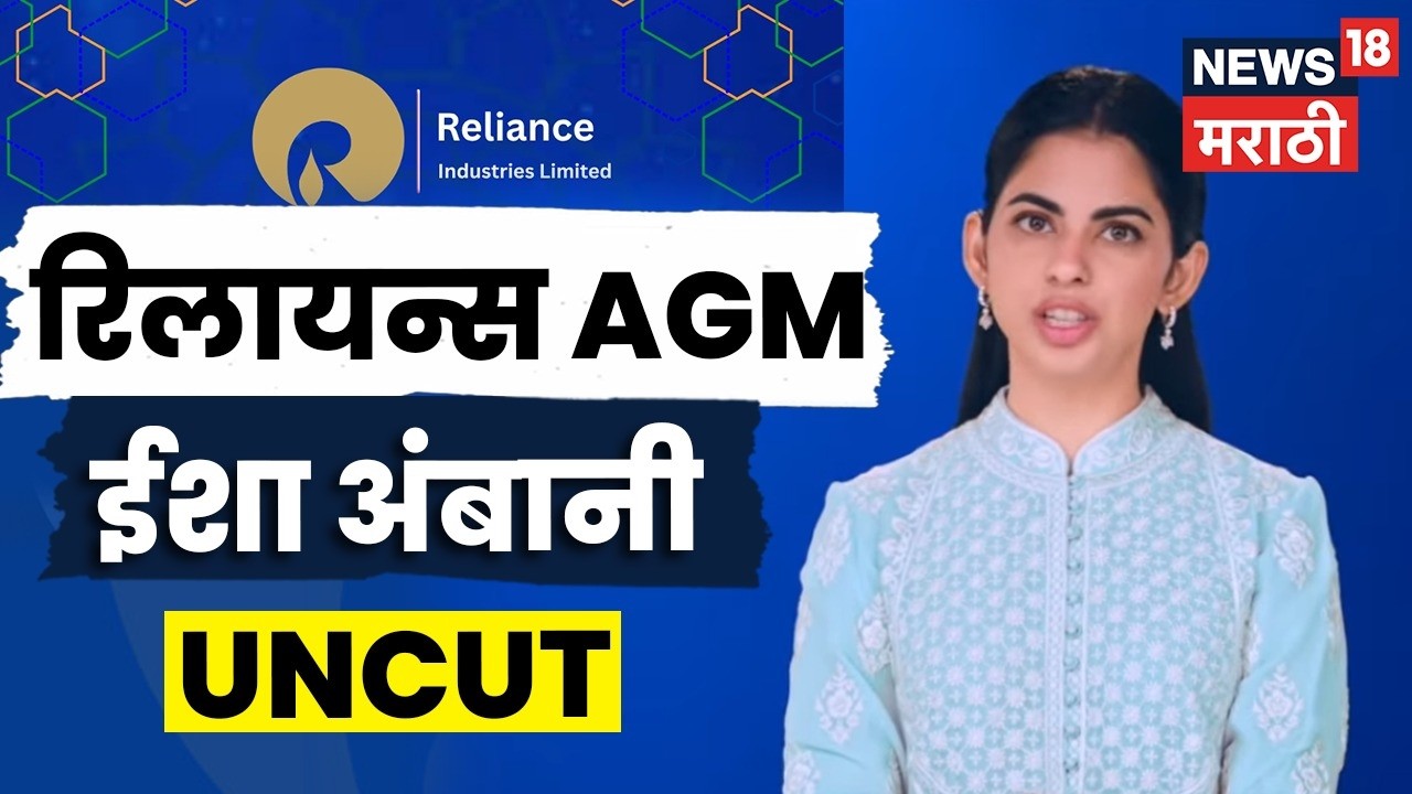 Reliance AGM 2026 LIVE | Isha Ambani | RIL AGM | ईशा अंबानींचं संबोधन!