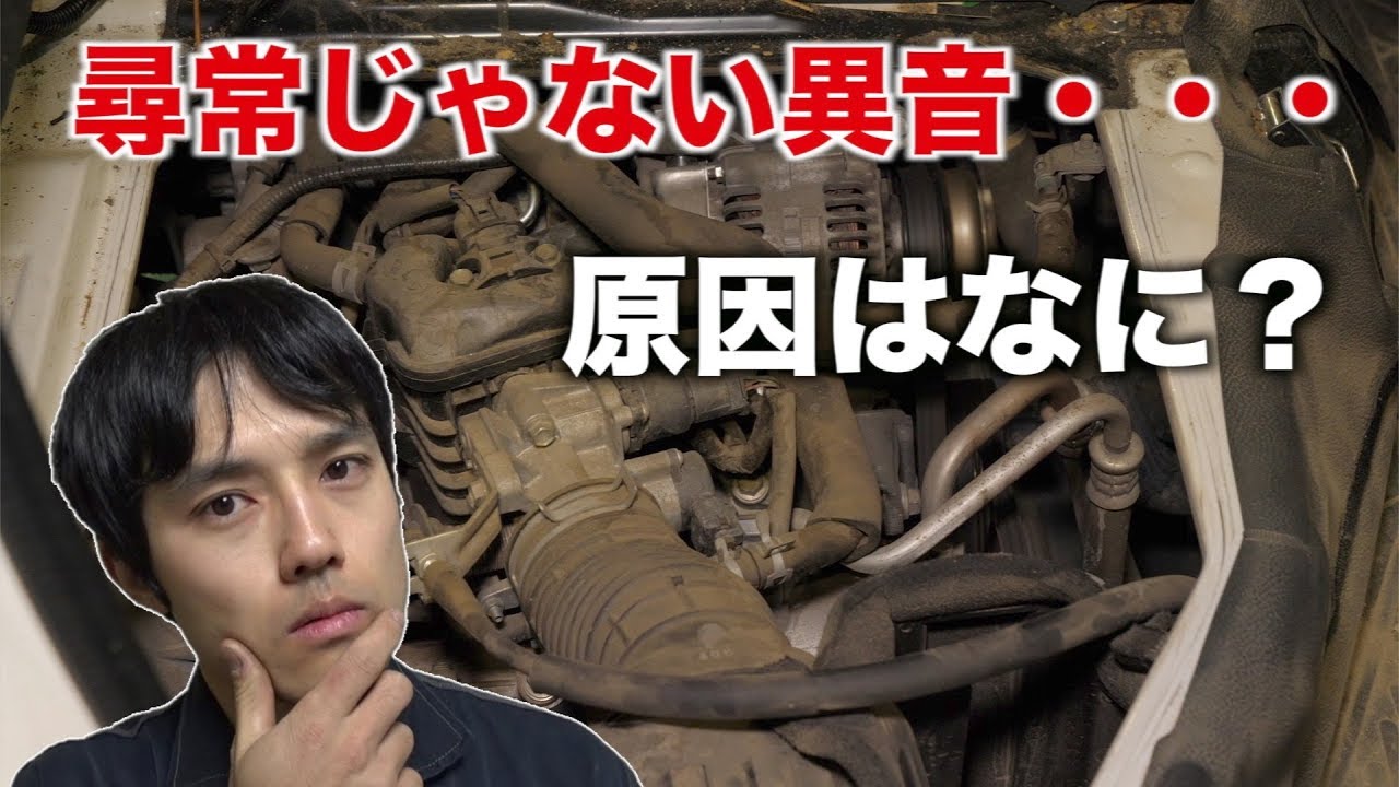 【危険】エンジンから酷い異音！原因は？