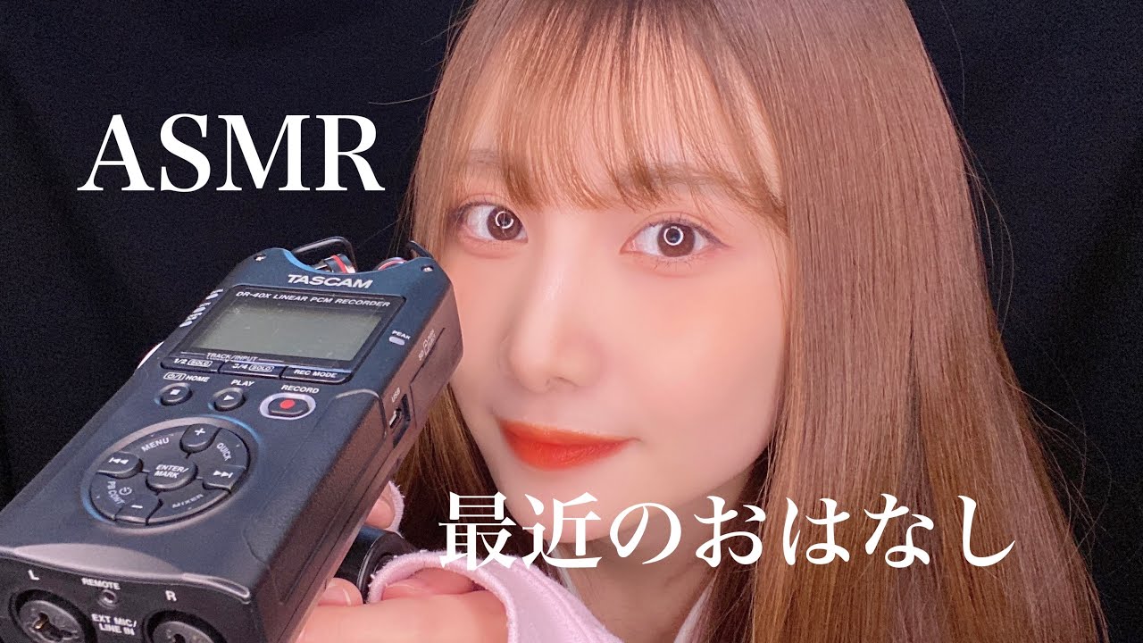 【ASMR】TASCAMを触りながら最近の話をする👂🏻