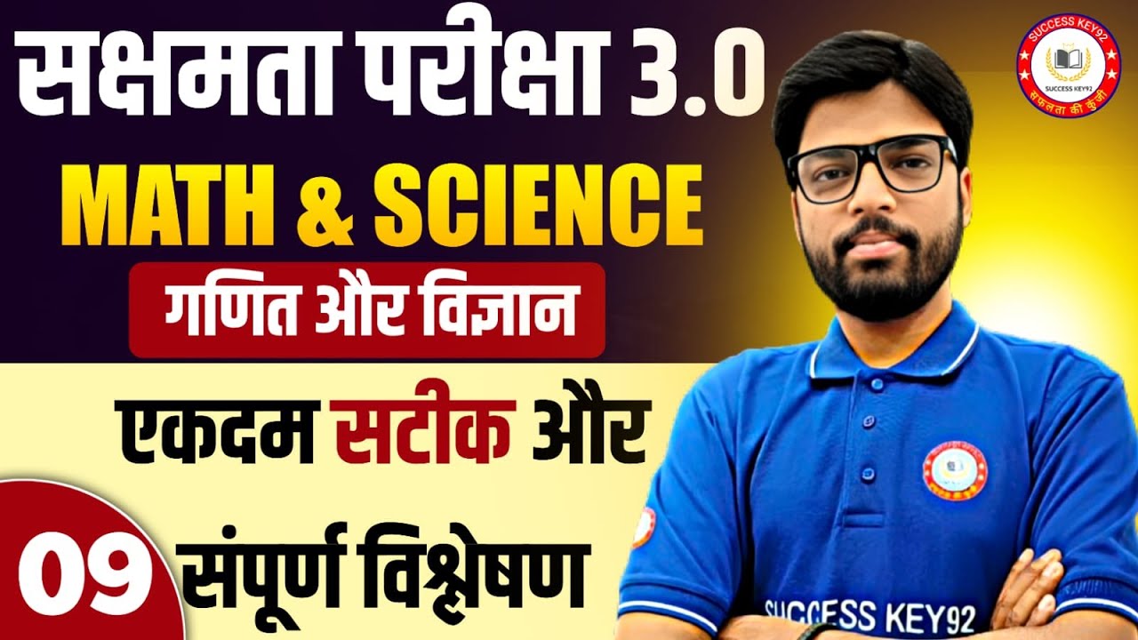 सक्षमता परीक्षा 3.0 के लिए सामान्य विज्ञान और गणित के टॉप 40 प्रश्न जो आपको सफलता आसानी से दिला दें।