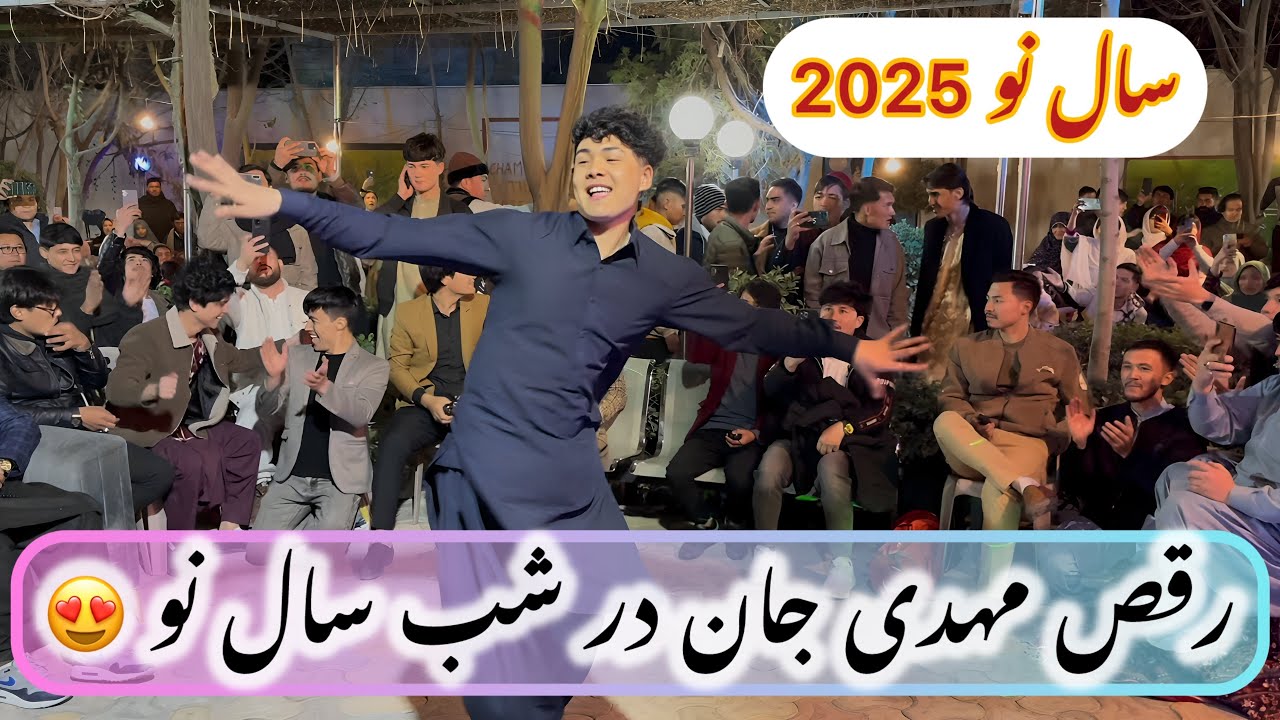 شادترین رقص مهدی جان در شب سال نو 2025 