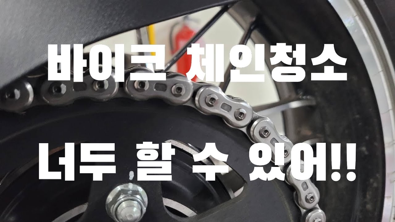 바이크 체인청소 어렵지 않아요 체인클리닝과 체인루브 작업