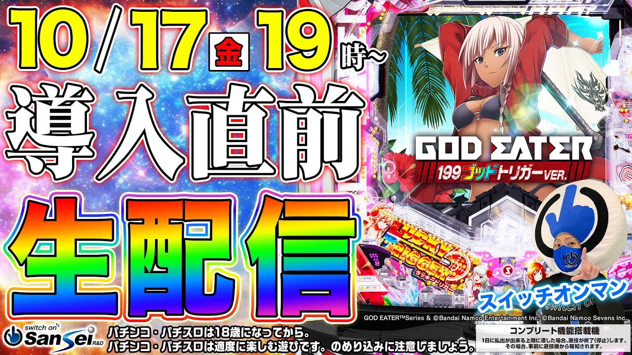 【Pゴッドイーター199ゴッドトリガーver.】導入直前生配信!!　#パチンコ新台　#縦型配信