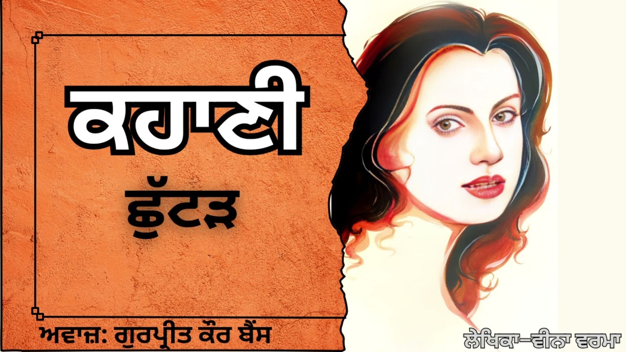 ਵੀਨਾ ਵਰਮਾ | ਕਹਾਣੀ - ਛੁੱਟੜ | Veena verma | ਮਸ਼ਹੂਰ Punjabi ਕਹਾਣੀ