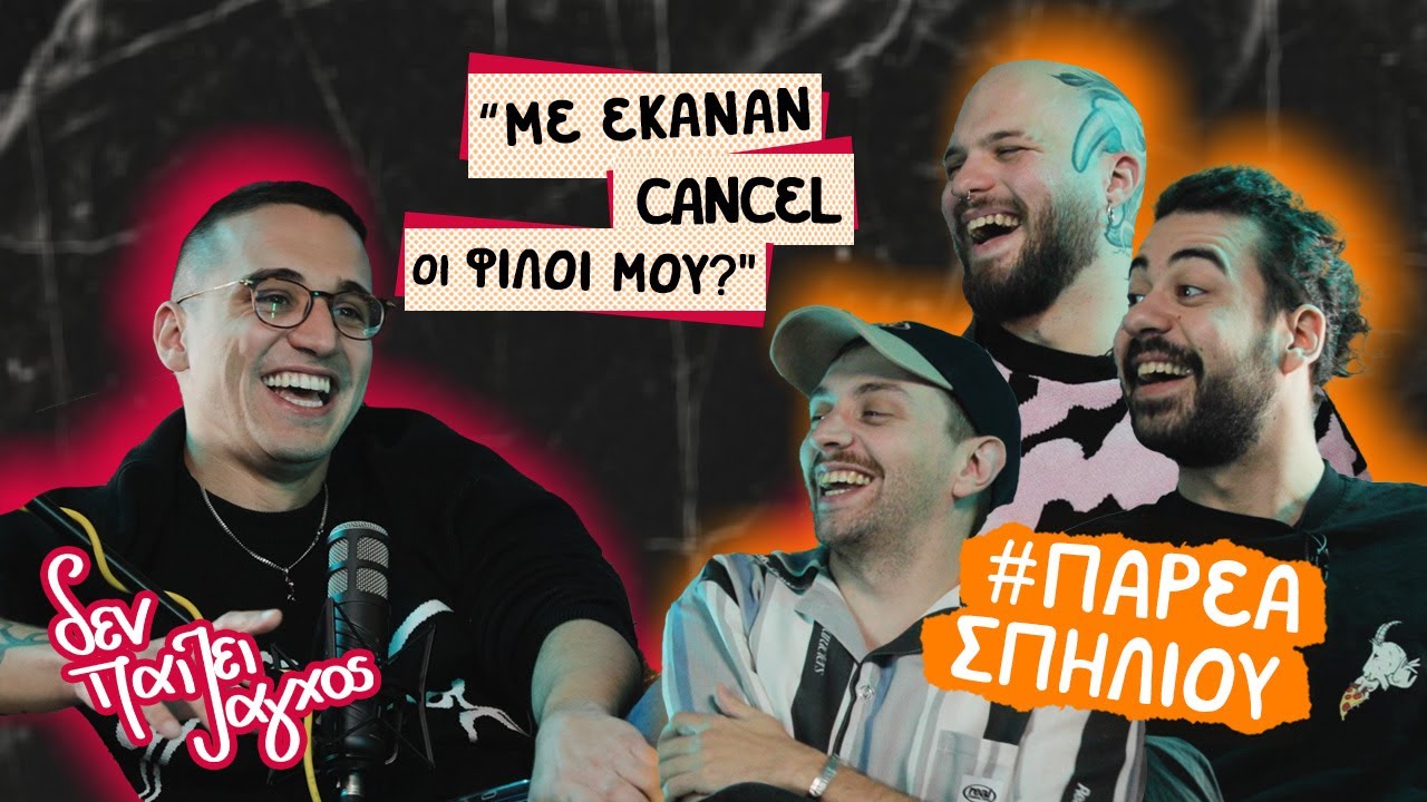 &Omicron;&Iota; &Phi;&Iota;&Lambda;&Omicron;&Iota; &Mu;&Omicron;&Upsilon; &Mu;&Epsilon; &Epsilon;&Kappa;&Alpha;&Nu;&Alpha;&Nu; CANCEL! | Special &Delta;&epsilon;&nu; &pi;&alpha;ί&zeta;&epsilon;&iota; ά&gamma;&chi;&omicron;&sigmaf; Podcast #72