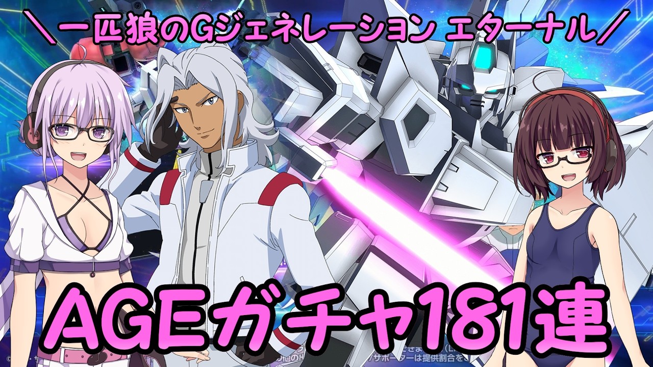 【SDガンダム ジージェネレーション エターナル】一匹狼のGジェネ エターナル 第52話 ～AGEガチャ181連～【G GENERATION ETERNAL】