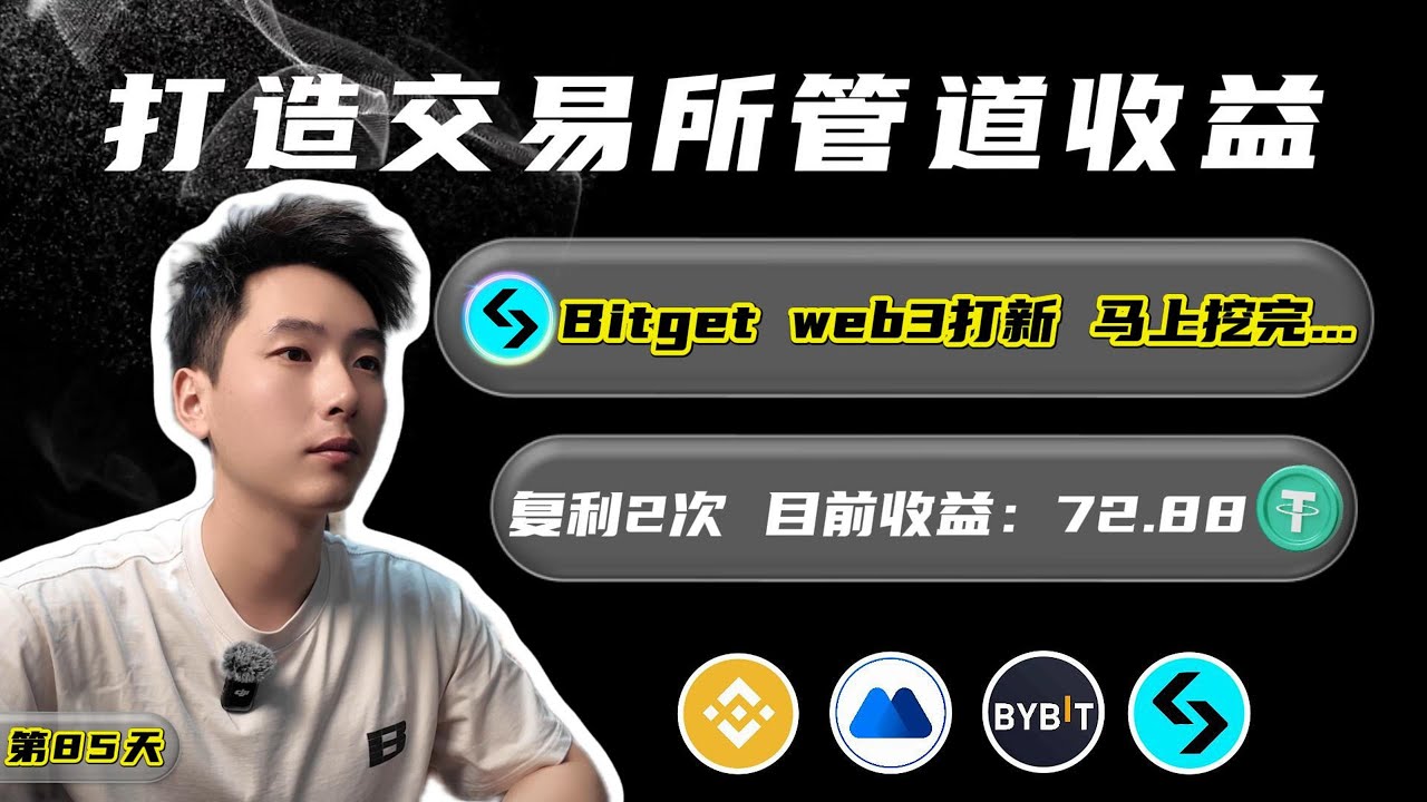 Bitget web3打新马上完事｜玩#币安#mexc#bybit #bitget 实现躺赚｜复利+2/目前收益72.88USDT持续收入中...（第85天）#加密货币 #复利 #launchpool