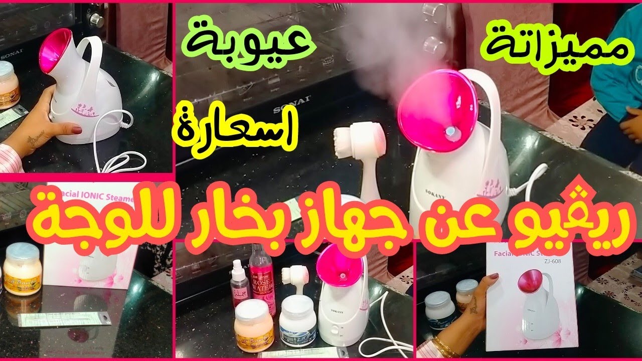 ريڤيو عن جهاز بخار للوجة سوكانى Sokany وطريقة استعمالة وازاى بستعمل الماسكات معاه ومميزاتة وسعرة