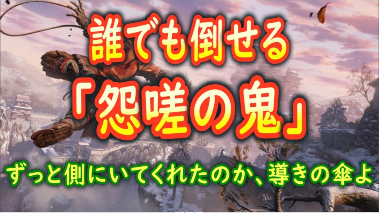 【隻狼/SEKIRO】超簡単！「怨嗟の鬼」の倒しかた【攻略解説】