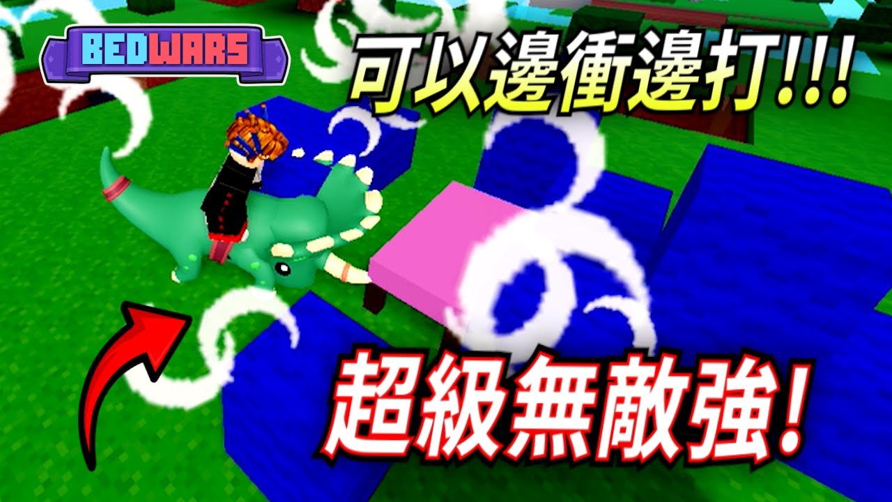 ROBLOX / 超强恐龍人Dino Dom! 我找到了我最喜歡的KIT了！(Roblox BedWars 床戰) 【HacqR 游戏频道】