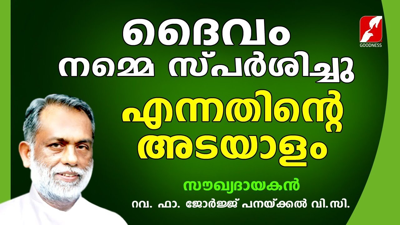 ദൈവം നമ്മെ സ്പർശിച്ചു എന്നതിൻ്റെ അടയാളം  |FR GEORGE PANACKAL VC | CHRISTIAN DEVOTIONAL | GOODNESS TV