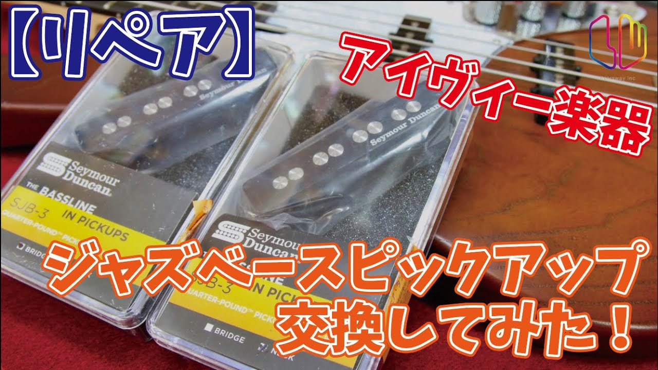 ジャズベースPickUp交換してみた！