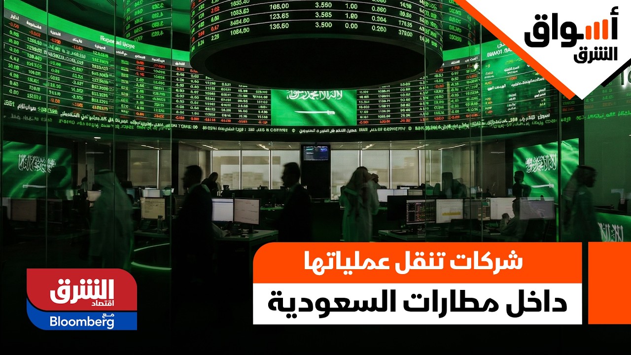 3 شركات تنقل عملياتها داخل مطارات السعودية.. هل تخفف هذه الخطوة من وطأة الحرب؟ - أسواق الشرق
