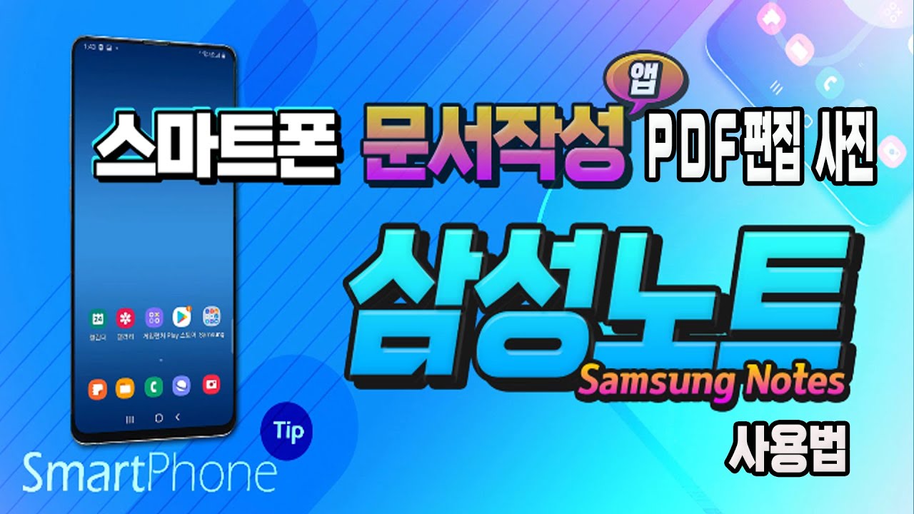 스마트폰 에서 문서작성, PDF 편집 사진 첨부, 메모,  손글씨 쓰기등 삼성노트앱 기능 및 사용법 알려드립니다.
